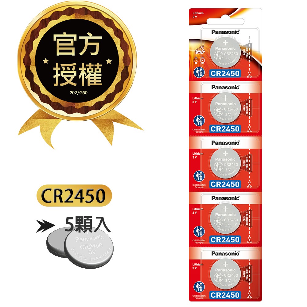 Panasonic 國際牌 CR2450 鈕扣型電池 3V專用鋰電池(5顆入)