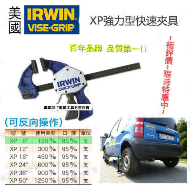 IRWIN 握手牌 美國 IRWIN 握手牌 VISE-GRIP XP 6" 強力型快速夾具