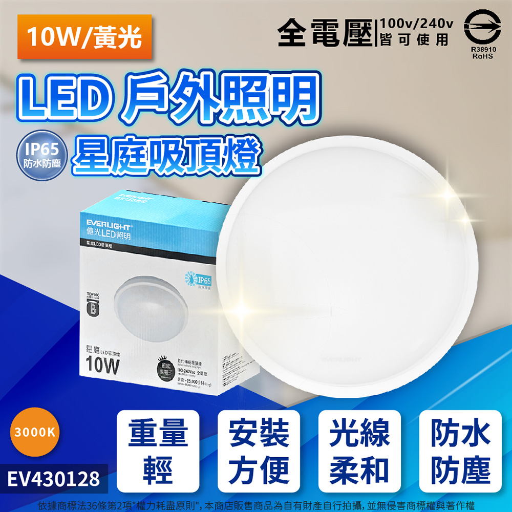 EVERLIGHT 億光  LED 星庭 10W 3000K 黃光 全電壓 IP65 戶外吸頂燈 _ EV430128