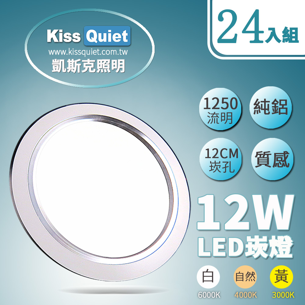 Kiss Quiet 凱斯克 高級感(白光/黄光/自然光)-安規12W LED崁燈全電壓 12公分崁孔含變壓器-24入