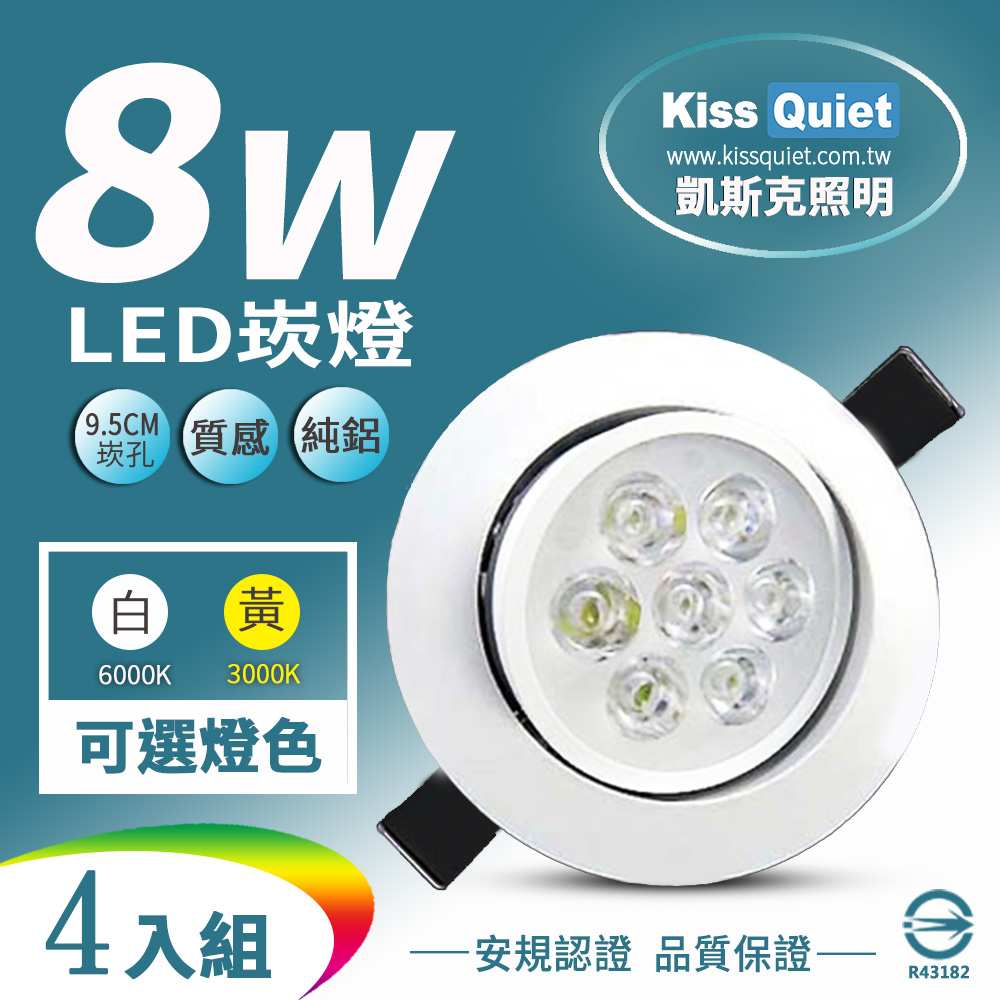 Kiss Quiet 凱斯克 9W亮度LED小投射燈 8W功耗95mm開孔天花燈(可調角度)-4入