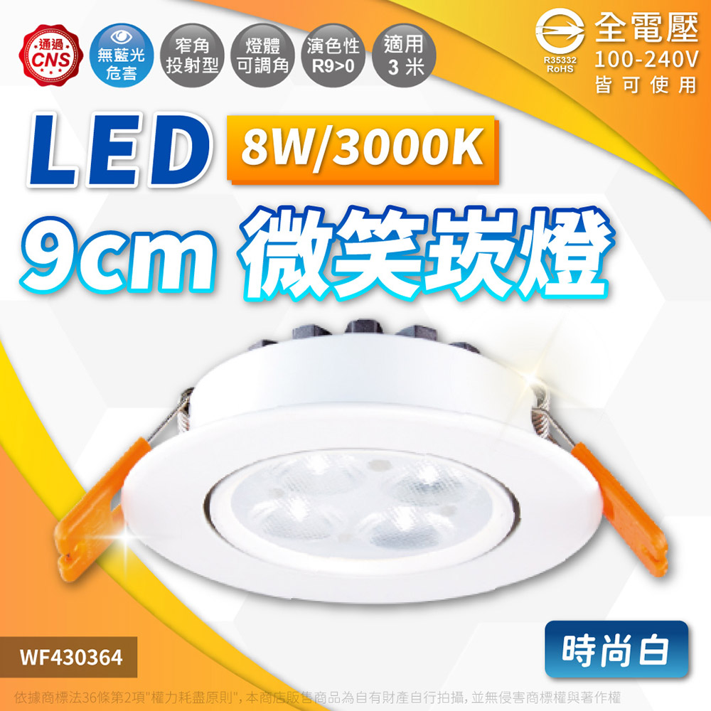 DanceLight 舞光 【2入】LED 8W 微笑崁燈 3000K 黃光 崁孔9.5cm 時尚白 可調角度 崁燈 全電壓