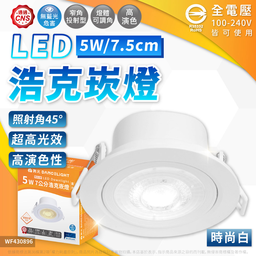 DanceLight 舞光 【2入】5W LED 浩克崁燈 7cm 3000K黃光 白殼 可調角度 36度 全電壓