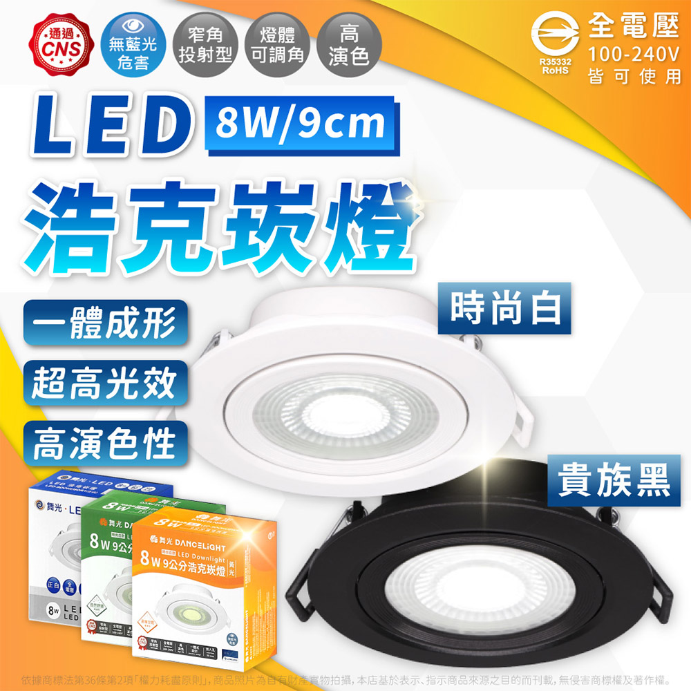 (2入) LED 8W 4000K 自然光 36度 9cm 全電壓 白殼 可調角度 浩克崁燈_WF430903