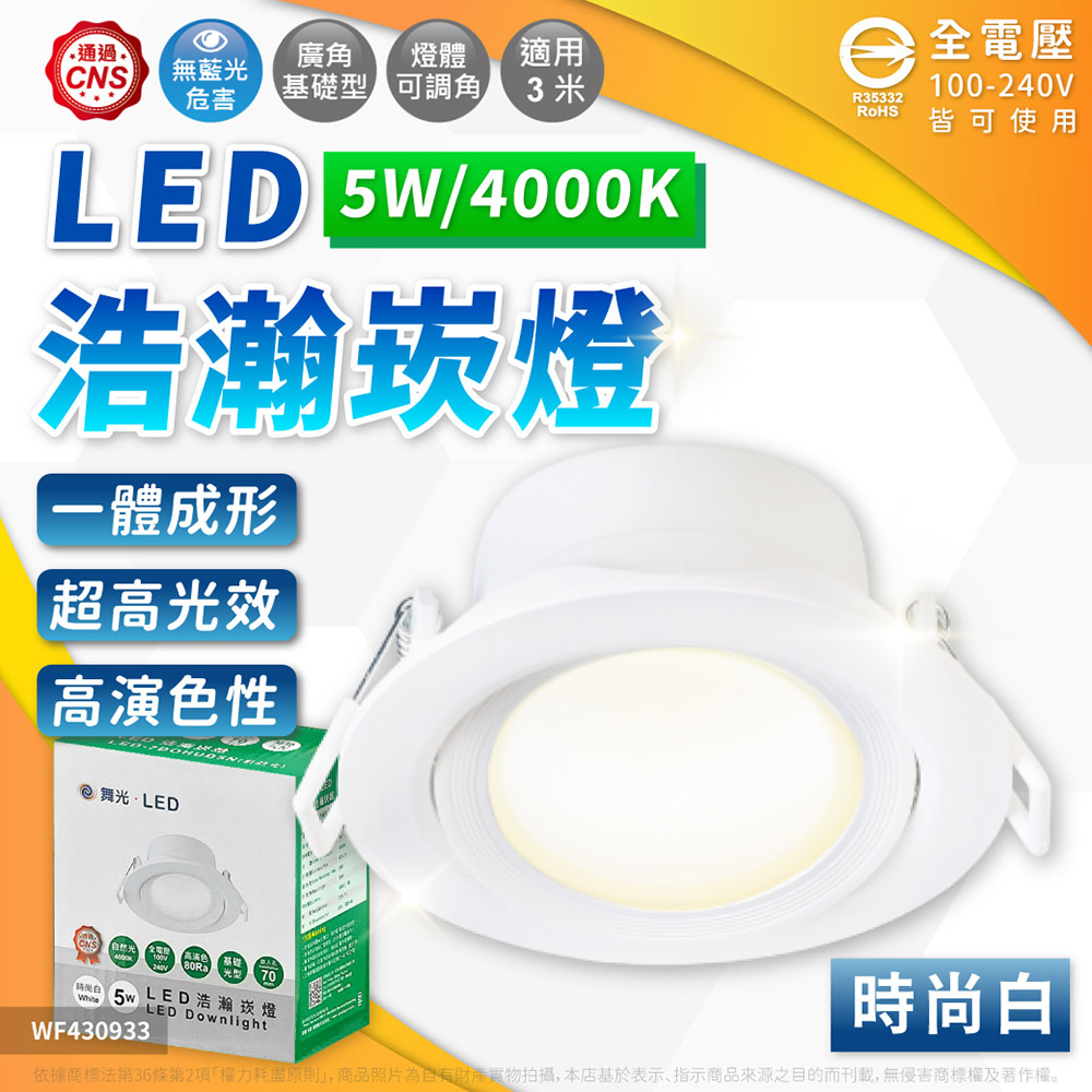 DanceLight 舞光 【2入】LED 5W 浩瀚崁燈 7cm 4000K自然光 白殼 可調角度 崁燈 全電壓