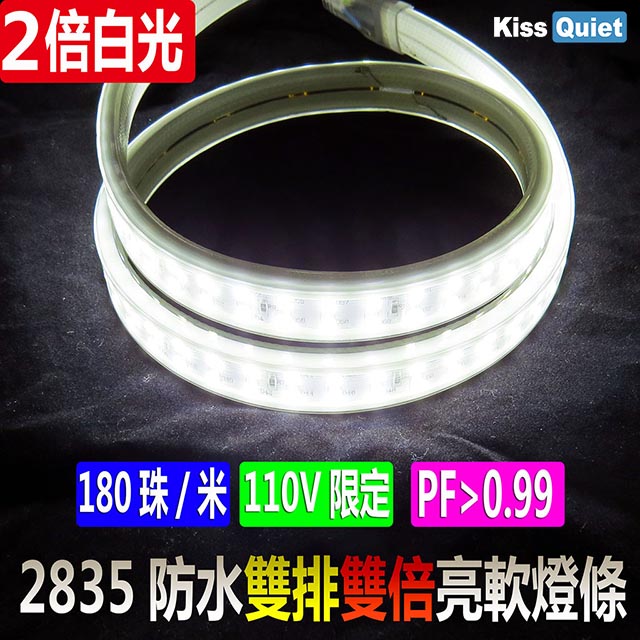 《Kiss Quiet》 LED防水軟燈條 爆亮雙排白光2835 110V限定(需另購轉接線插頭)- (白光1米)