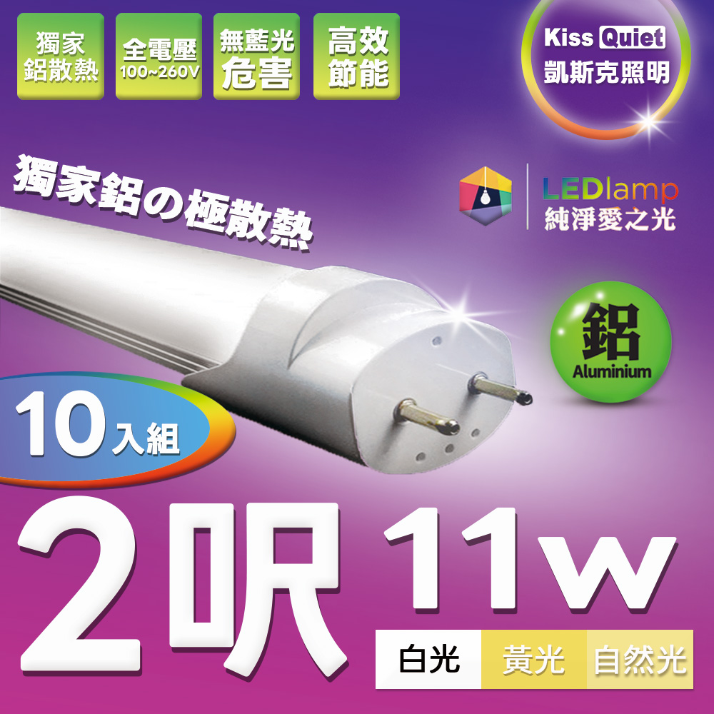 Kiss Quiet 凱斯克 T8 2尺/2呎(白光/自然光/黄光)10W LED燈管-10入
