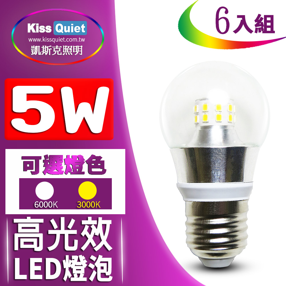 Kiss Quiet 凱斯克 5W廣角型E27 LED燈泡透明罩全電壓(白光/黄光)-6入