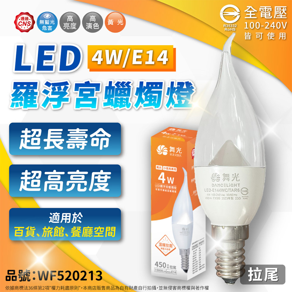 DanceLight 舞光 【4入】4W LED 羅浮宮蠟燭燈 3000K/黃光 E14 拉尾清面 全電壓
