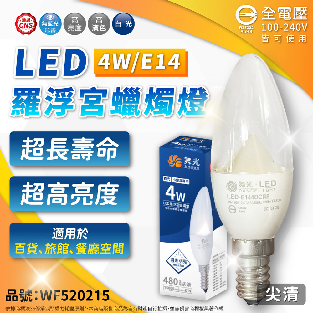 DanceLight 舞光 【4入】4W LED 羅浮宮蠟燭燈 白光 E14 尖頭清面 全電壓 燈泡