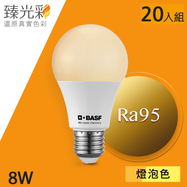 臻光彩 LED燈泡 8W 小橘美肌_燈泡色_20入組(2700K/Ra95/德國巴斯夫專利技術)