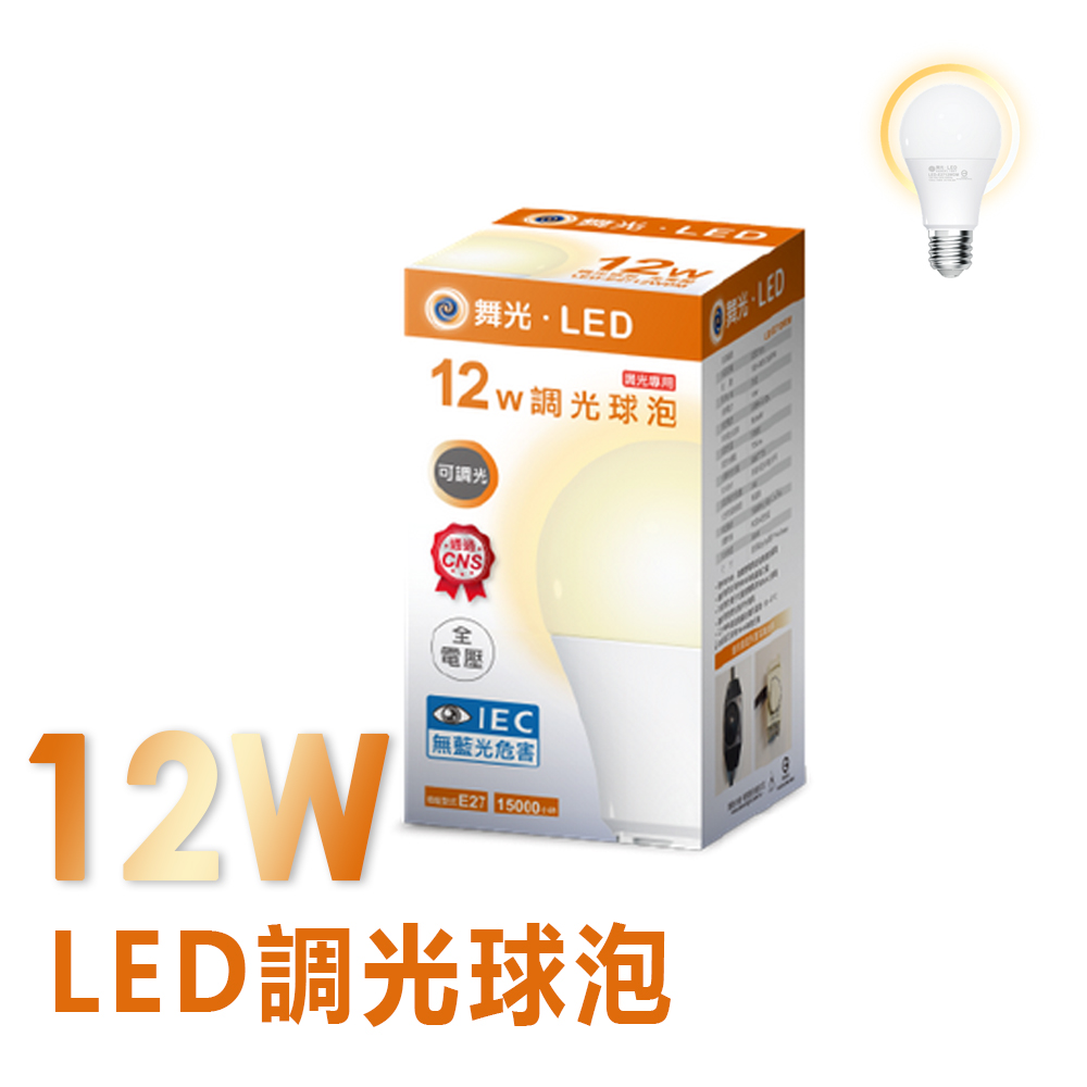 DanceLight 舞光 10入裝  12W LED 可調光燈泡/球泡 黃光 E27座 無藍光 無頻閃 全電壓