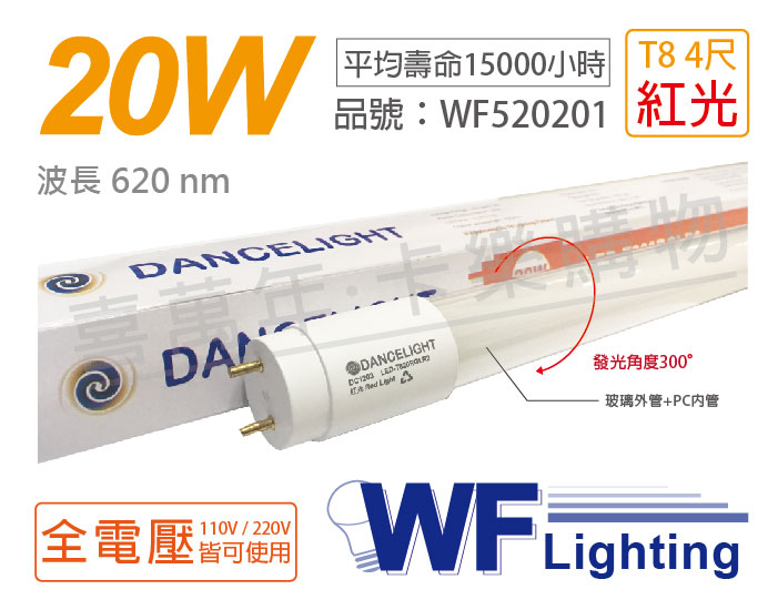(2入) 舞光LED T8 20W 紅光全電壓4尺色管日光燈管_WF520201 