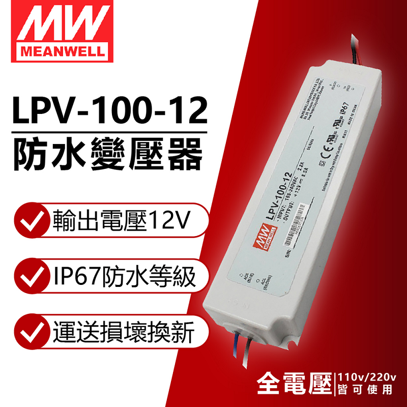 Mean Well 明緯 (2入) MW LPV-100-12 100W IP67 全電壓 防水 12V變壓器 軟條燈專用_MW660004