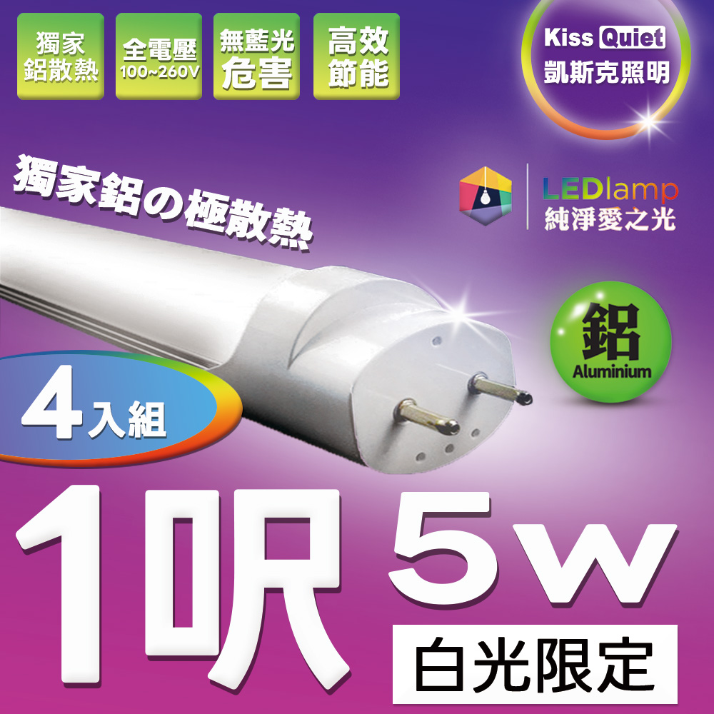 Kiss Quiet 凱斯克 T8 1尺/1呎(白光限定)5W LED燈管-4入