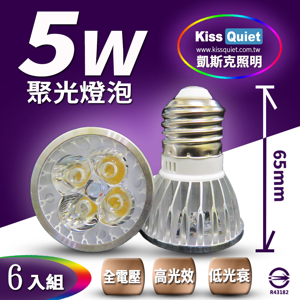Kiss Quiet 凱斯克 安規4燈5W(白光/黄光) E27 LED燈泡 320流明,全電壓-6入