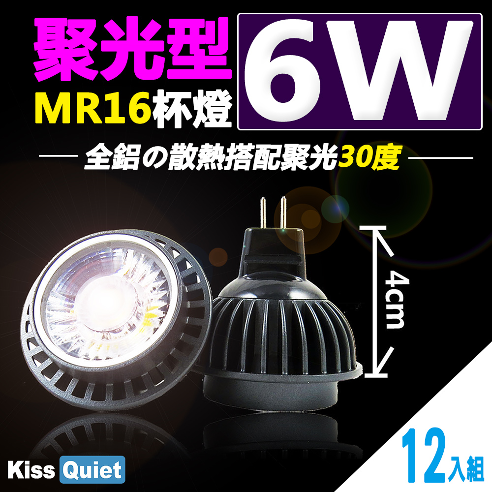 Kiss Quiet 凱斯克 2年保固(10顆免運)-聚光型(30度)6W MR16杯燈12V LED燈泡,投射燈-12入