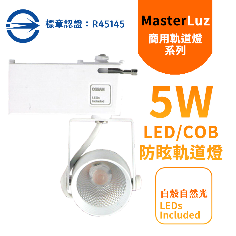 MasterLuz -二代小鋼炮 5W防眩COB燈 LED商用軌道燈 白殼4000K自然光-內部燈珠使用德國OSRAM原廠授權零件