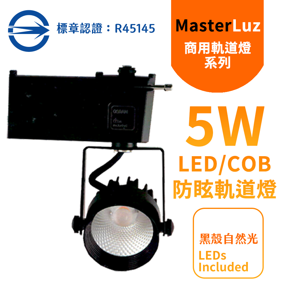 MasterLuz -二代小鋼炮 5W防眩COB燈 LED商用軌道燈 黑殼4000K自然光-內部燈珠使用德國OSRAM原廠授權零件