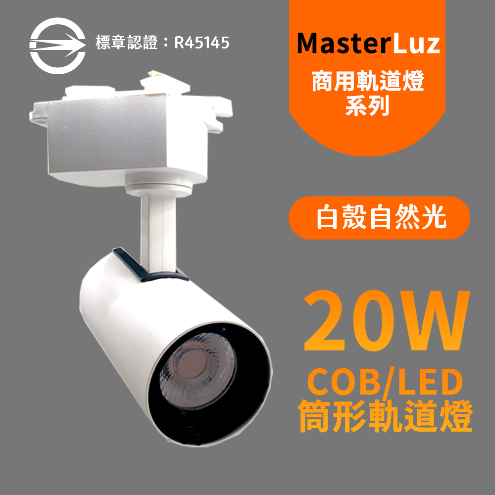 Purie 普瑞 MasterLuz-COB 20W RICH LED商用筒形軌道燈 白殼自然光 4000K