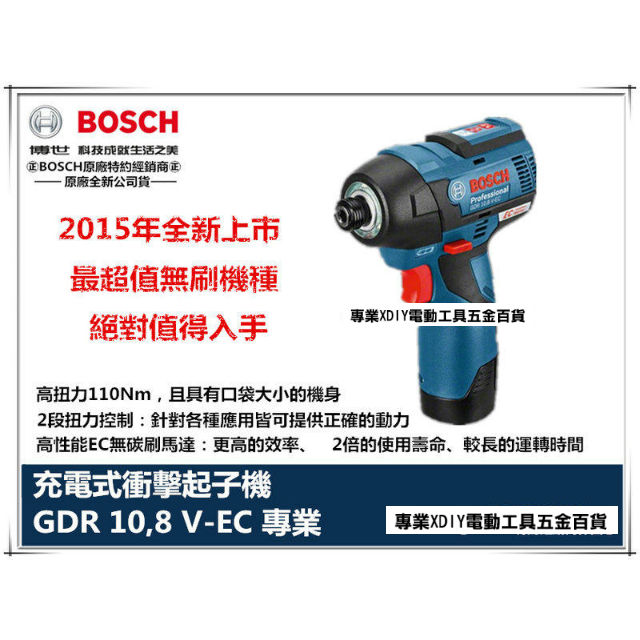 BOSCH 德國 高性能無碳刷馬達GDR10.8V-EC 無刷起子機 (雙2.0AH)2段扭力