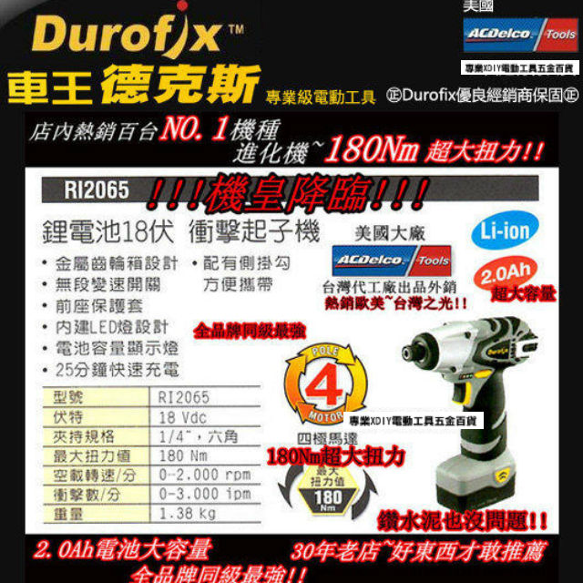 Durofix 車王 18V 鋰電池衝擊起子機 RI 2065 雙鋰電 電鑽