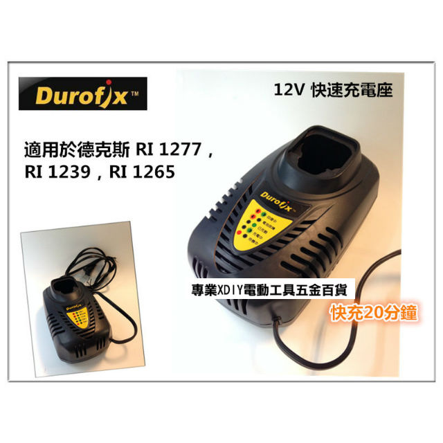 Durofix 車王 12V 鋰電池充電器(RI1277 RI1239 RI1265 用) 快充型20分鐘