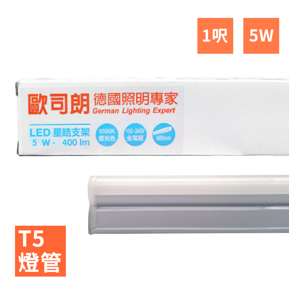 OSRAM 歐司朗 LEDVANCE -星亮(星皓) 1呎 T5 LED 5W 支架燈/層板燈(全電壓)-4入
