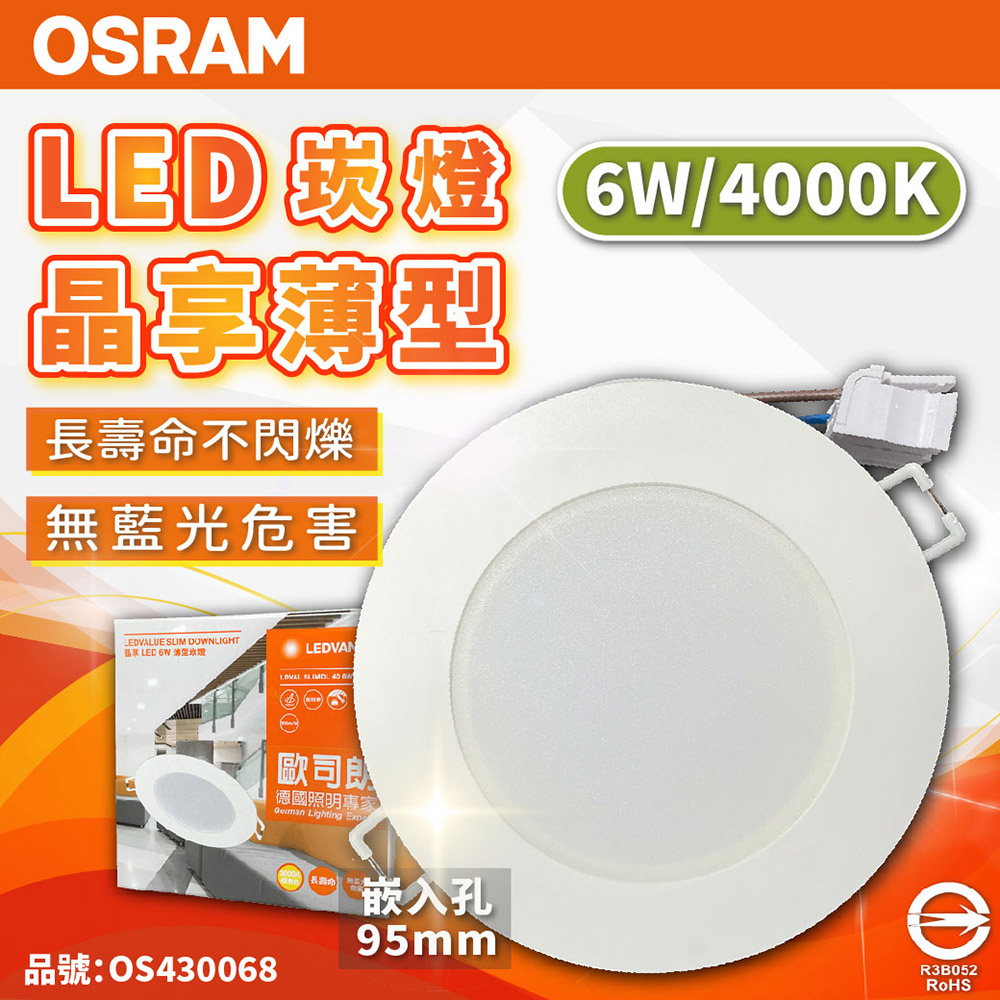 OSRAM 歐司朗 (2入) LEDVANCE 晶享 6W 4000K 自然光 9.5cm 薄型崁燈 全電壓