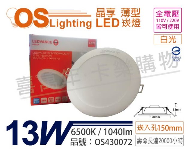 OSRAM 歐司朗 (2入) LEDVANCE 晶享 13W 6500K 白光 全電壓 15cm薄型崁燈_OS430072