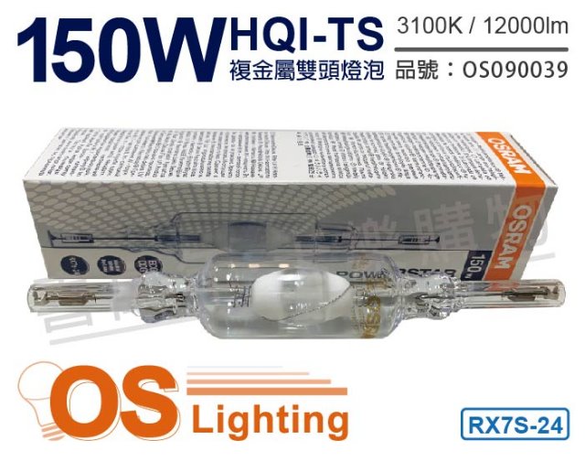OSRAM 歐司朗 (3入) HQI-TS 150W 830 黃光 RX7s-24 複金屬雙頭燈_OS090039
