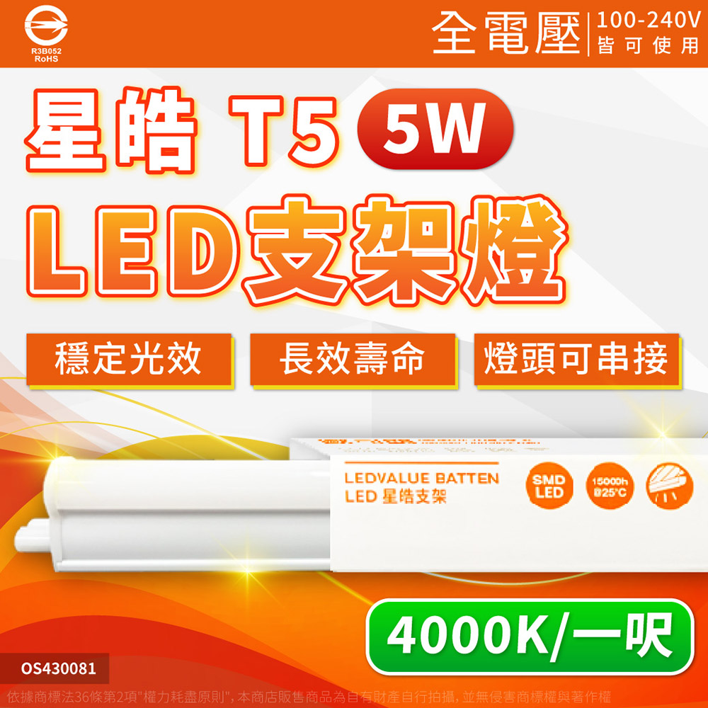 OSRAM 歐司朗 【3入】星皓 5W 1尺 T5支架燈 4000K 自然光 附串接線 全電壓