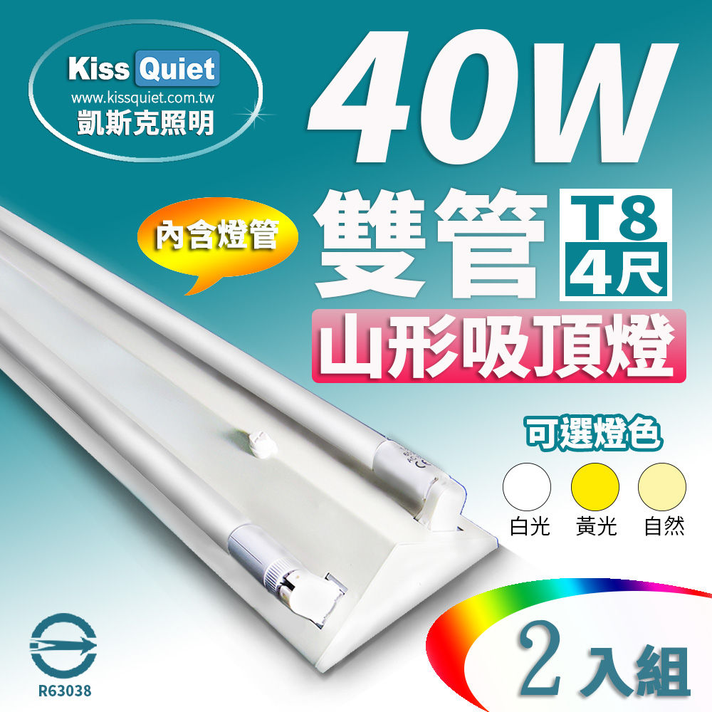 Kiss Quiet 凱斯克 2入組-山形吸頂燈(含2支LED燈管)T8 2尺/2呎