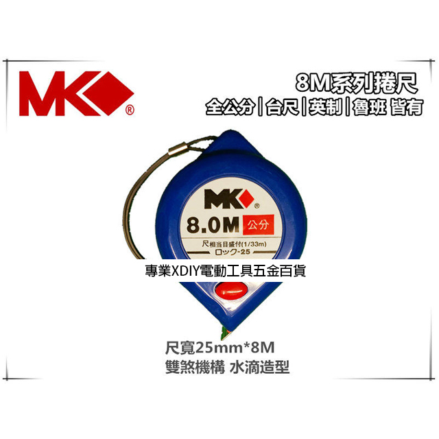 MK 捲尺8M 25mm 雙煞機構水滴 好握持8 米卷尺米尺魯班尺文公尺英呎量尺