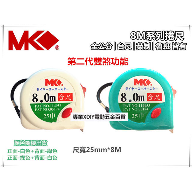 MK捲尺8M*25mm專業型 8米卷尺 米尺 魯班尺 文公尺 英呎 量尺