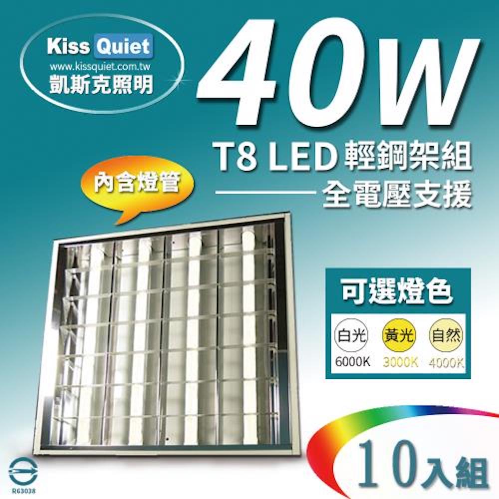 Kiss Quiet 凱斯克 10入組-60*60etcm 40W(白光/黄光/自然光) T8 2尺LED燈管專用輕鋼架燈具(含4根燈管)