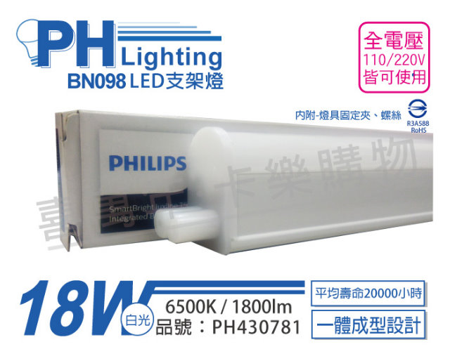 PHILIPS 飛利浦照明 (3入)飛利浦 BN098C LED 18W 6500K 白光 4尺 全電壓 支架燈 層板燈 (附串接線)_PH430781