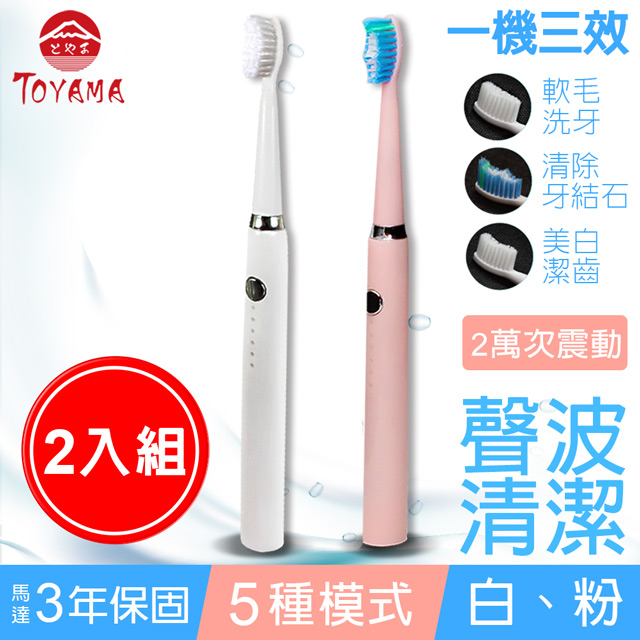 TOYAMA 特亞馬 USB充電聲波電動牙刷  2入組(皓雪白櫻花粉任選)