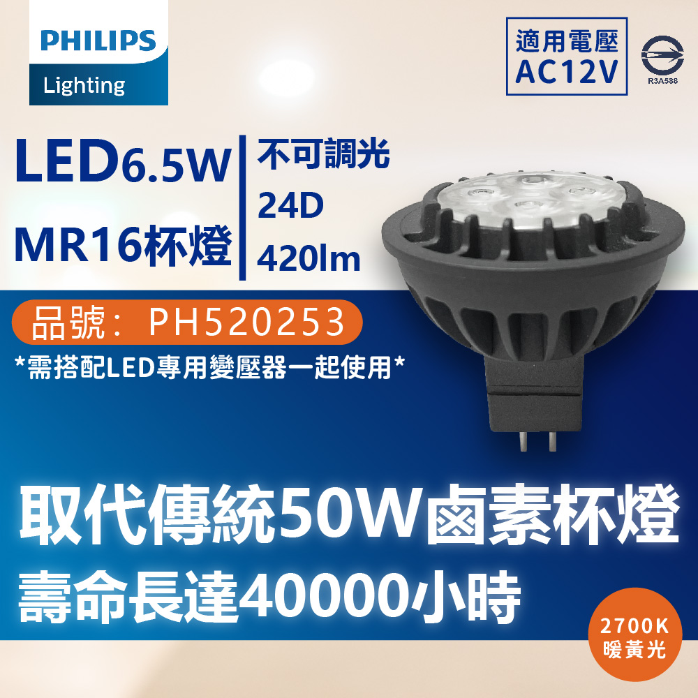 PHILIPS 飛利浦照明 (4入) 飛利浦 LED 6.5W 2700K 12V 24度 黃光 不可調光 MR16 杯燈_PH520253