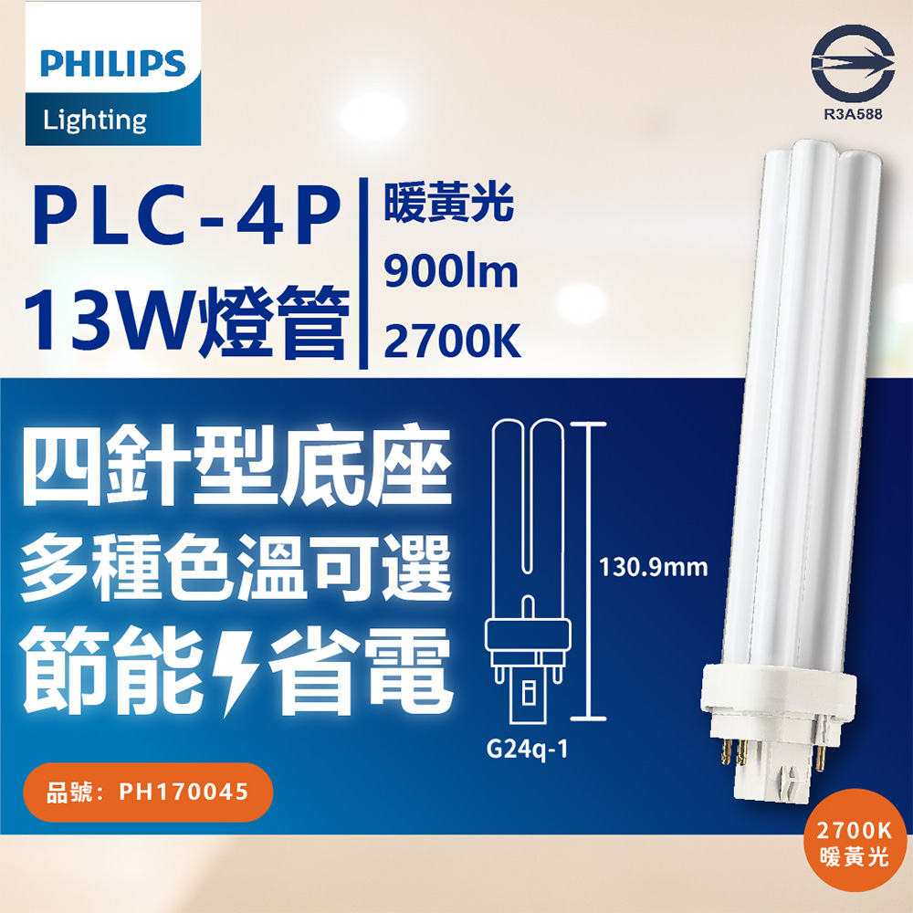PHILIPS 飛利浦照明 (3入) 飛利浦 PL-C 13W 827 黃光 4P 燈管