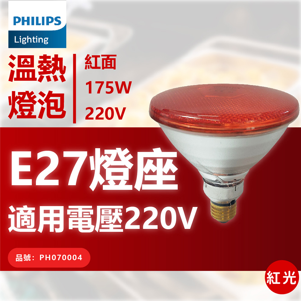 PHILIPS 飛利浦照明 IR175R 175W PAR38 220V E27 紅外線燈泡 溫熱燈泡 保溫燈泡 中醫院備品(紅面) 歐洲製