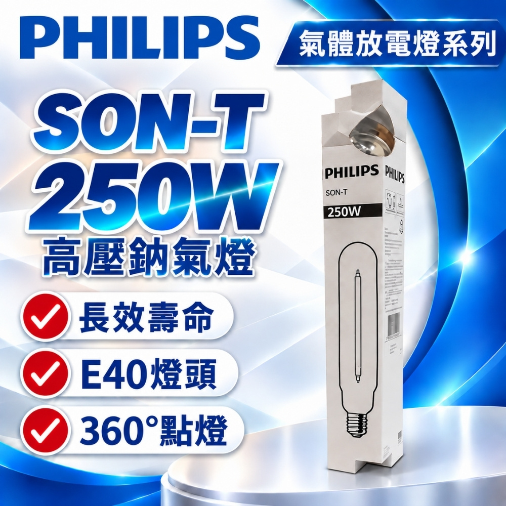 PHILIPS 飛利浦照明 【2入】SON-T 250W E40 高壓鈉氣燈 鈉氣燈管_ PH090109