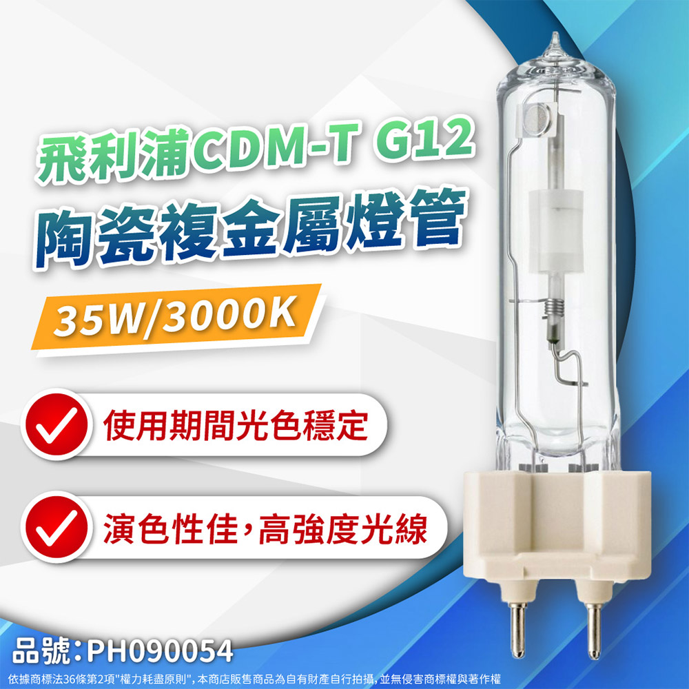 PHILIPS 飛利浦照明 (2入)CDM-T 35W 830 G12 黃光 陶瓷複金屬燈管 複金屬燈管