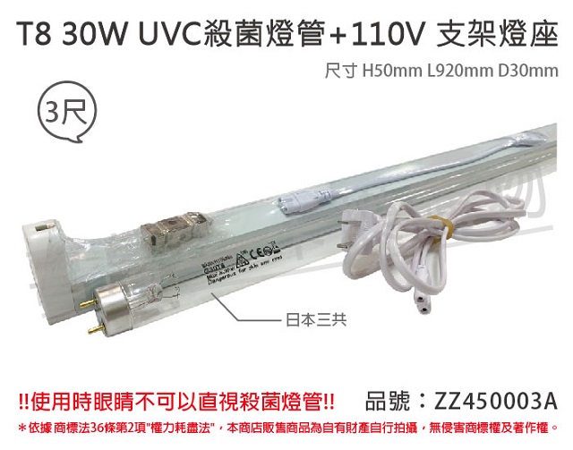 sankyo (2組)日本 TUV UVC 30W T8殺菌燈管 110V 3尺 層板燈組 _ ZZ450003A