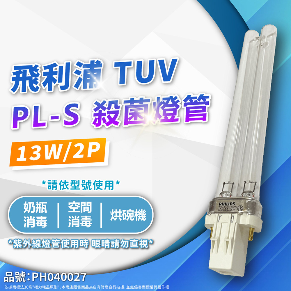 (2入)飛利浦 TUV 13W PL-S UVC 殺菌燈管 _ PH040027