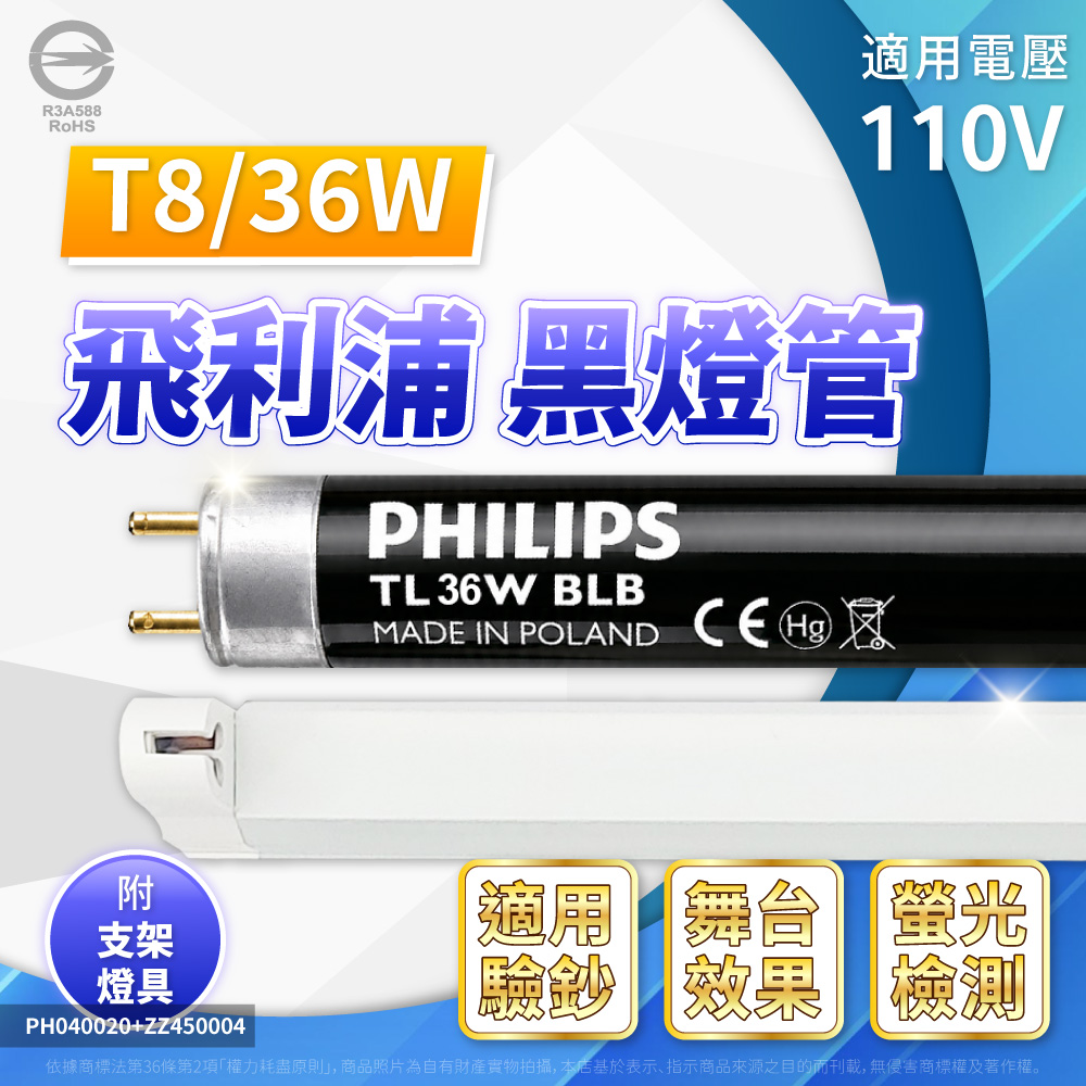 PHILIPS 飛利浦照明 【2入】TL-D / T8 36W 4尺 BLB UVA 黑燈管 支架燈具組 驗鈔 螢光劑 檢測 檢驗 派對氣氛燈