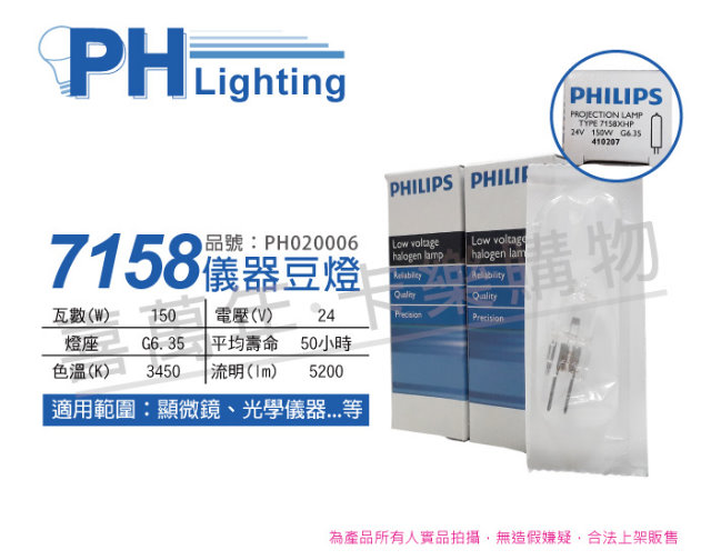 PHILIPS 飛利浦照明 (2入) 飛利浦 7158 24V 150W G6.35 FCS 特殊儀器豆燈_PH020006