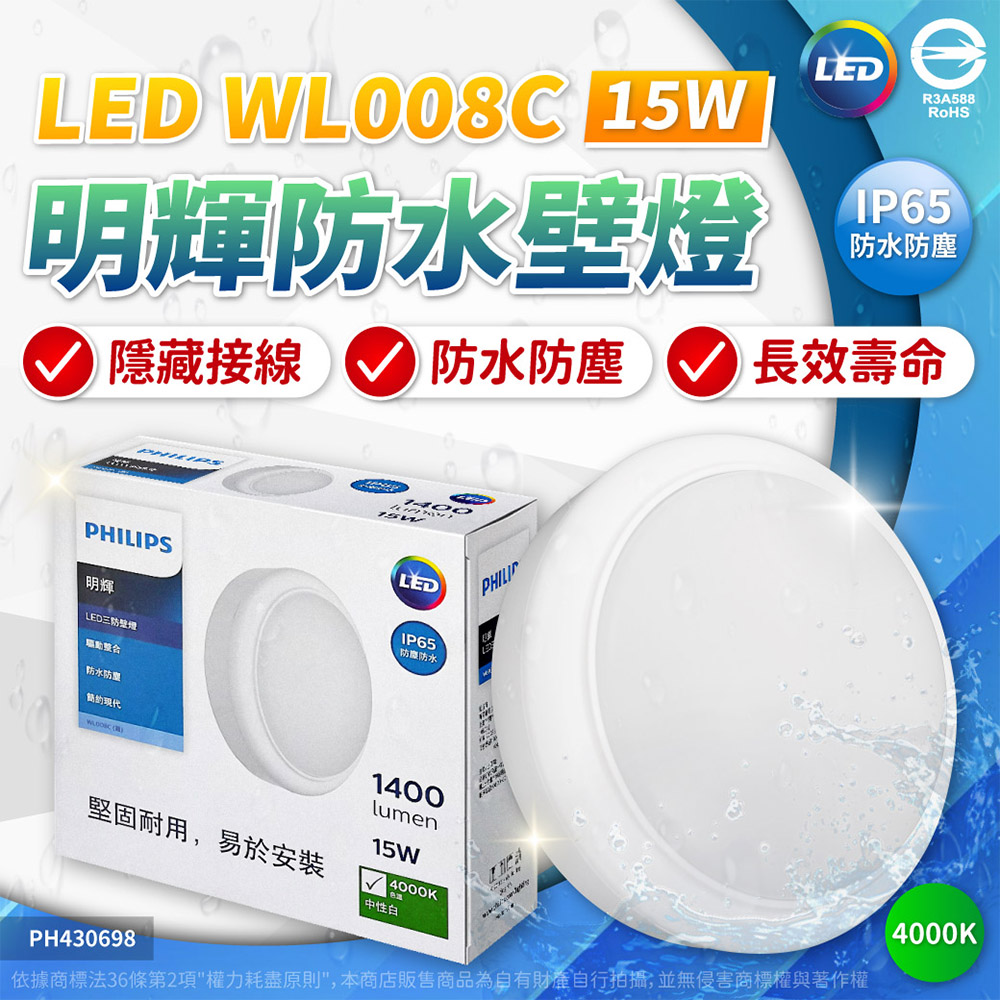 PHILIPS 飛利浦照明 明輝 LED WL008 15W 4000K 自然光 IP65 IK06 全電壓 防水 三防壁燈 吸頂燈(不鏽鋼配件)