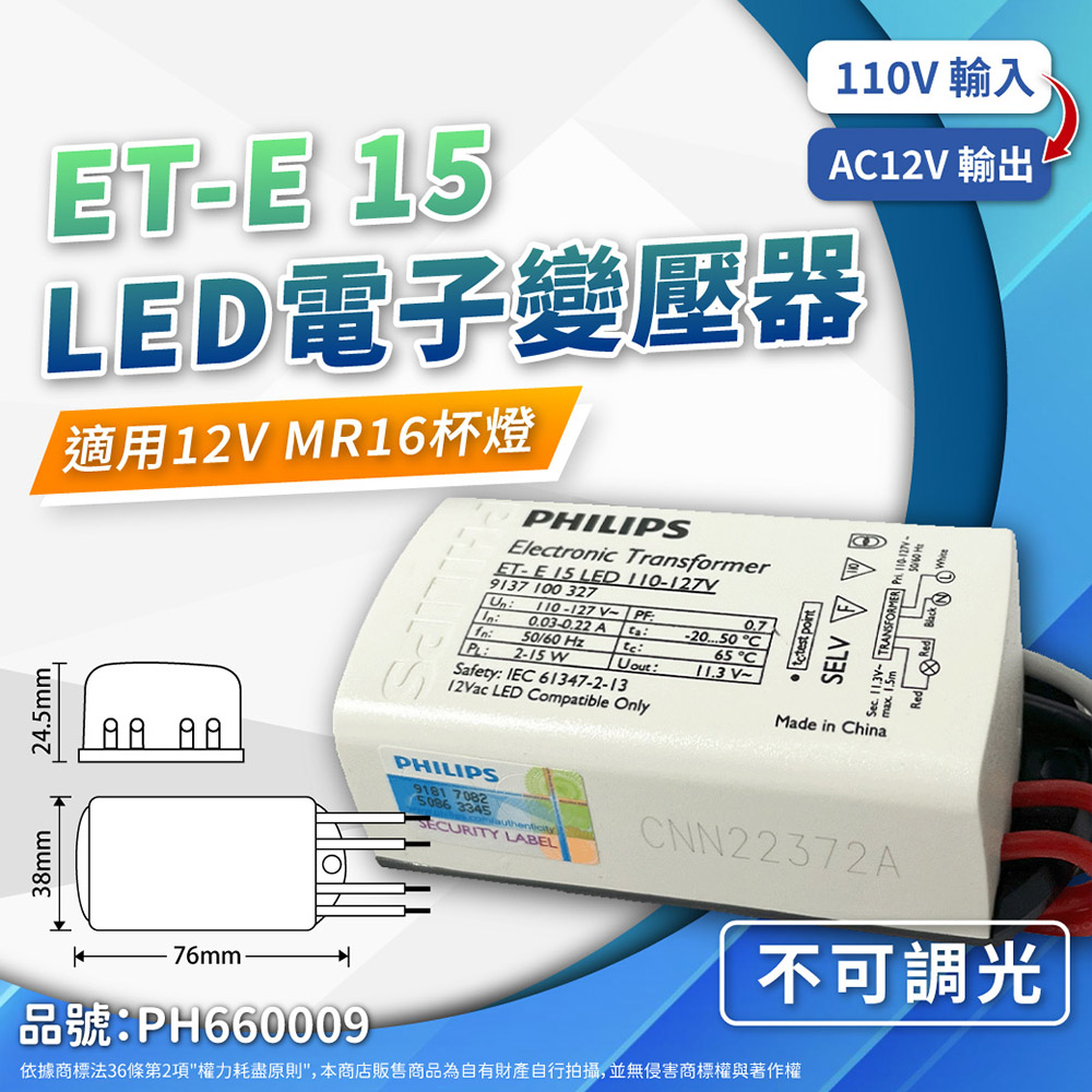 PHILIPS 飛利浦照明 (2入) 飛利浦 LED ET-E 15 110-127V LED變壓器 (不可調光專用)_PH660009