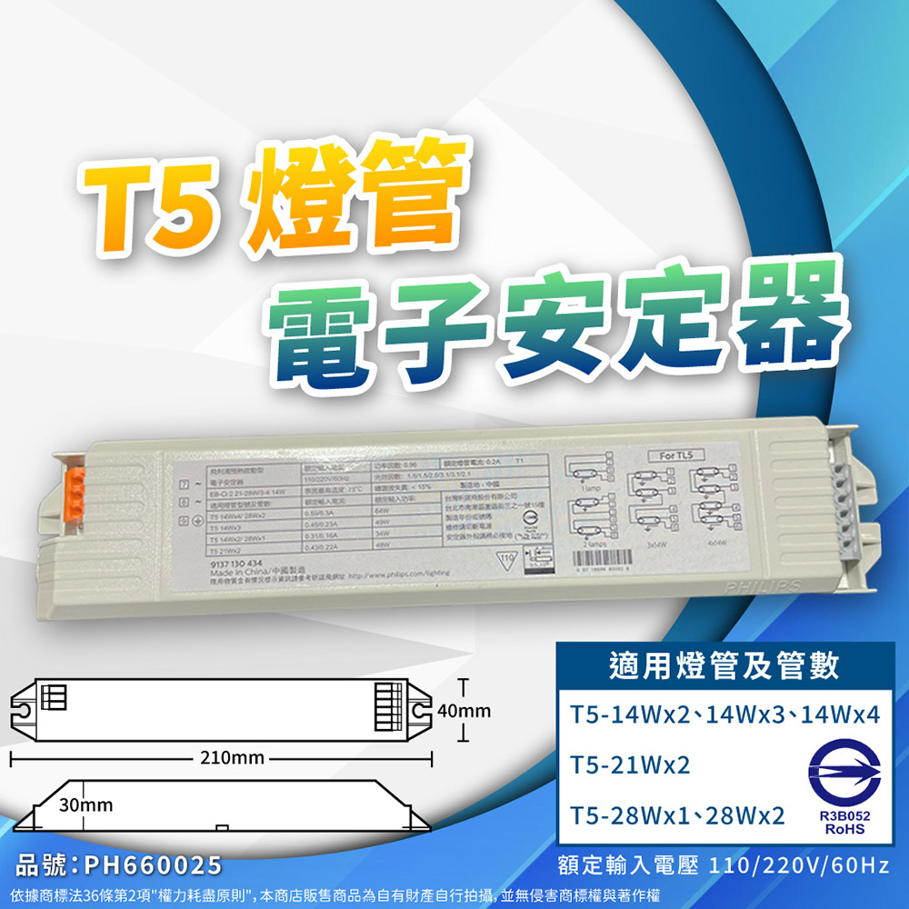 PHILIPS 飛利浦照明 (2入) 飛利浦 EB-Ci 2 TL5 21-28W/3-4 14W T5 全電壓 預熱啟動 電子安定器_PH660025